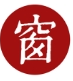 西窗烛