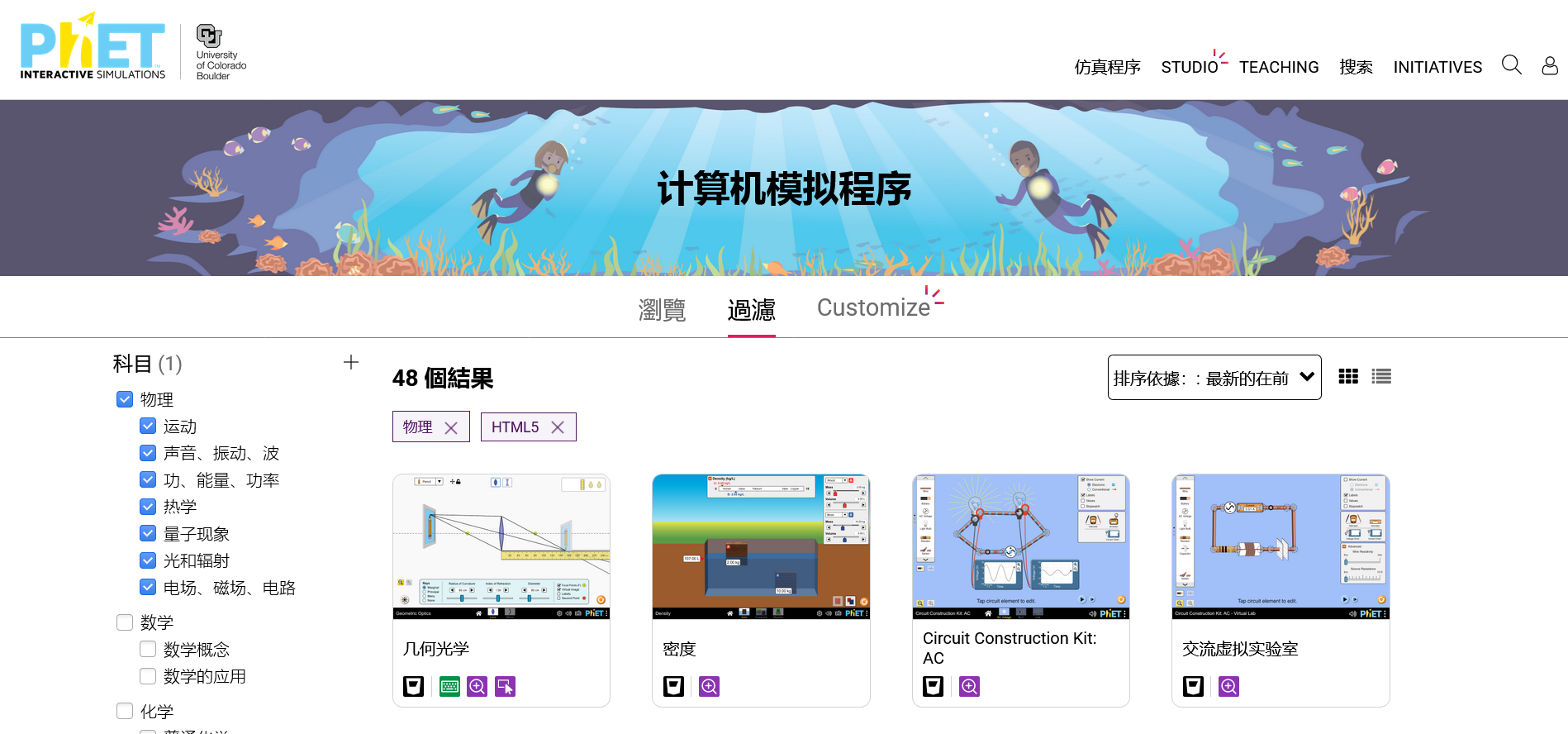 PhET:免费的在线物理、化学、生物、地理及数学仿真程序