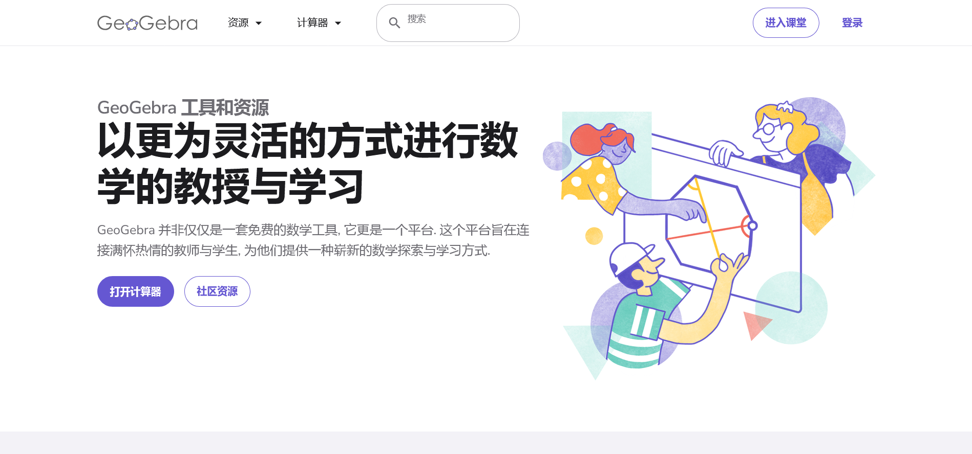 GeoGebra官网截图