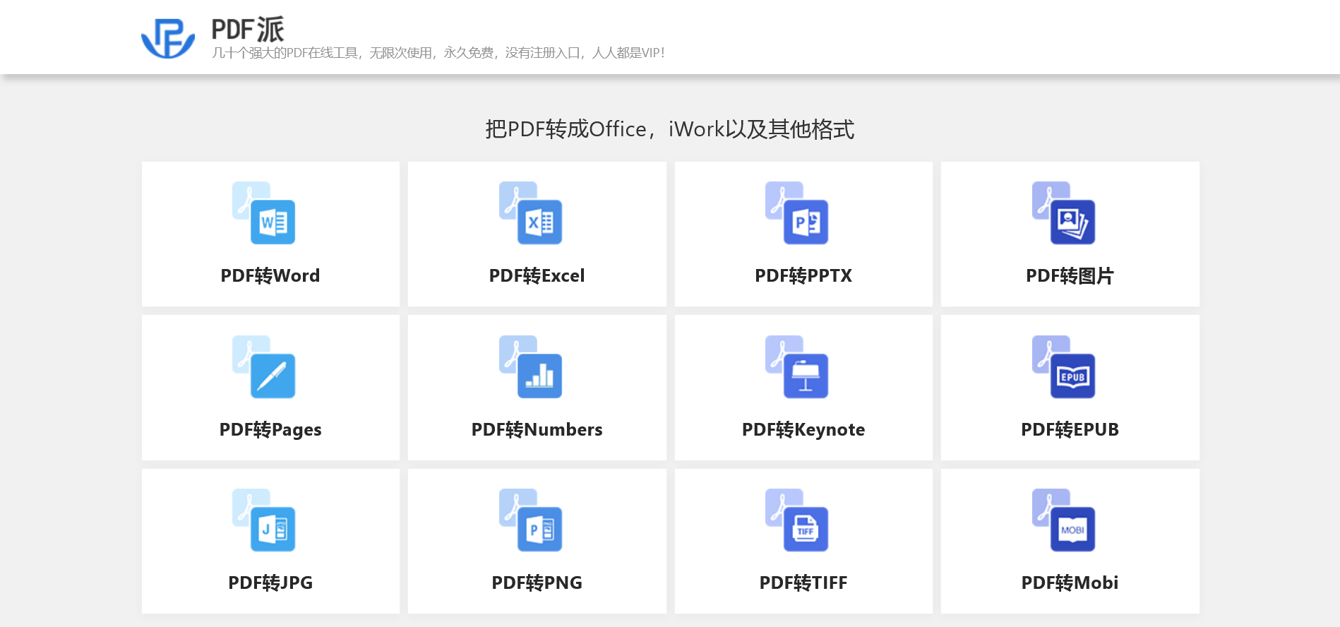 PDF派