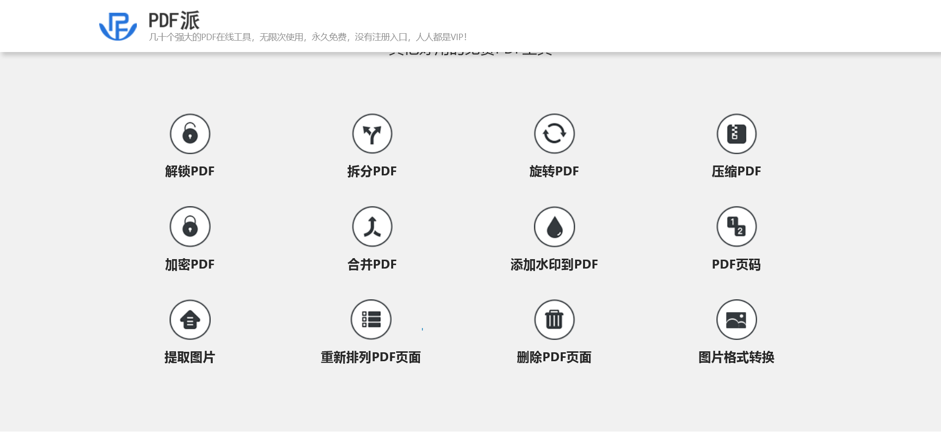 PDF派——免费的PDF在线工具