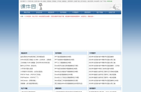 课件园——数学资源突出的免费优质教学资源网