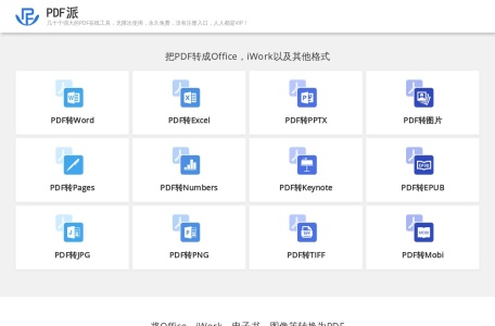 PDF派——免费的PDF在线工具