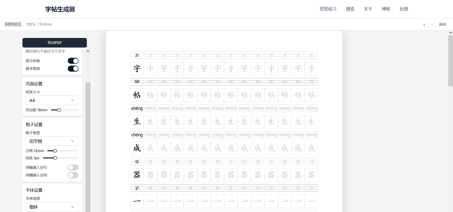 字帖生成器 - 在线制作田字格米字格练字字帖