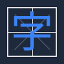 字帖生成器 – 在线制作田字格米字格练字字帖