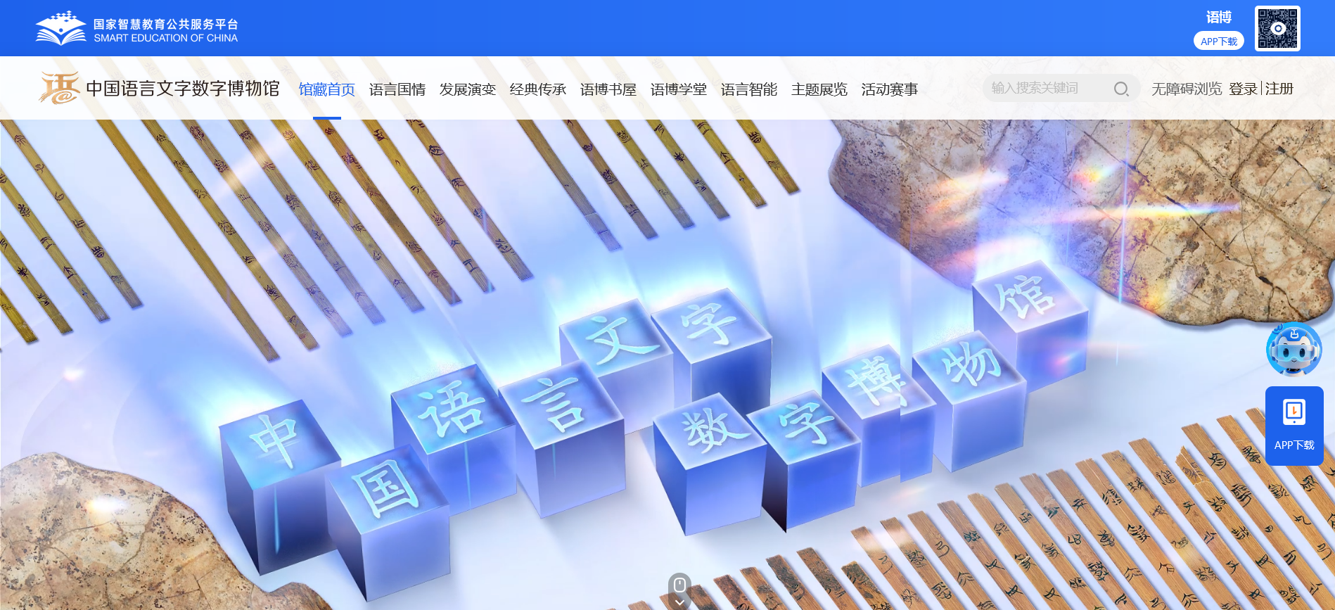 中国语言文字数字博物馆—展现中华语言文字之美