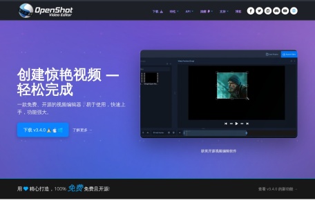 OpenShot视频编辑器—自由开源免费的优秀视频编辑器