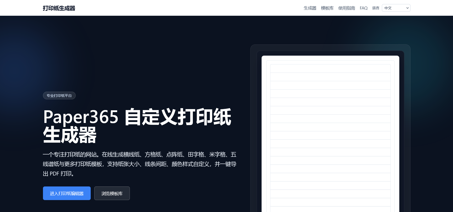 Paper365打印纸生成器官网 - Paper365 是专业打印纸生成器，可在线创建横线纸、方格纸、点阵纸、田字格、米字格、五线谱纸 ...